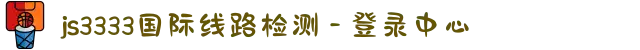 js3333国际线路检测 - 登录中心